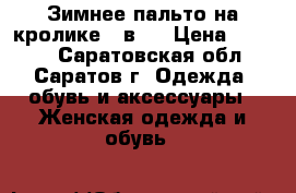 Зимнее пальто на кролике 2 в 1 › Цена ­ 4 000 - Саратовская обл., Саратов г. Одежда, обувь и аксессуары » Женская одежда и обувь   